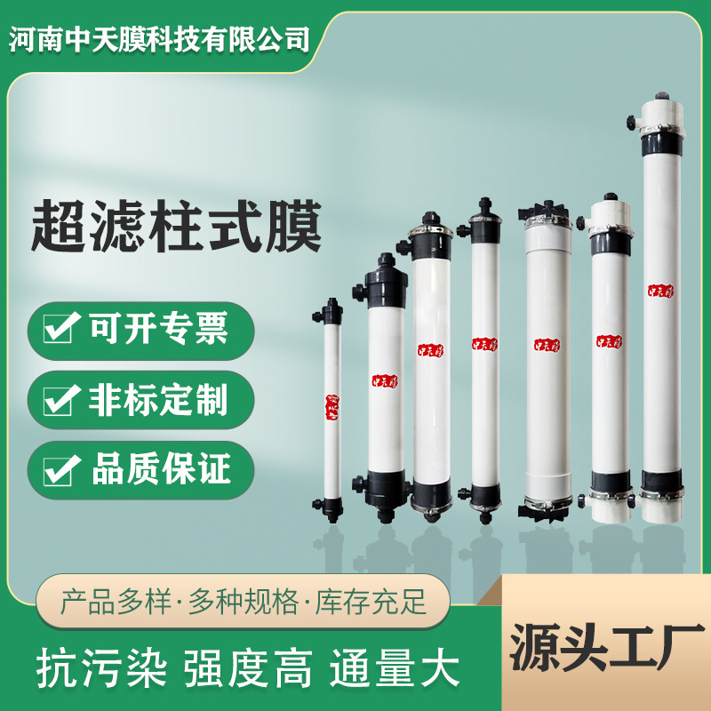 厂家超滤柱式膜工业污水处理柱式超滤膜组件外压式中空纤维超滤膜