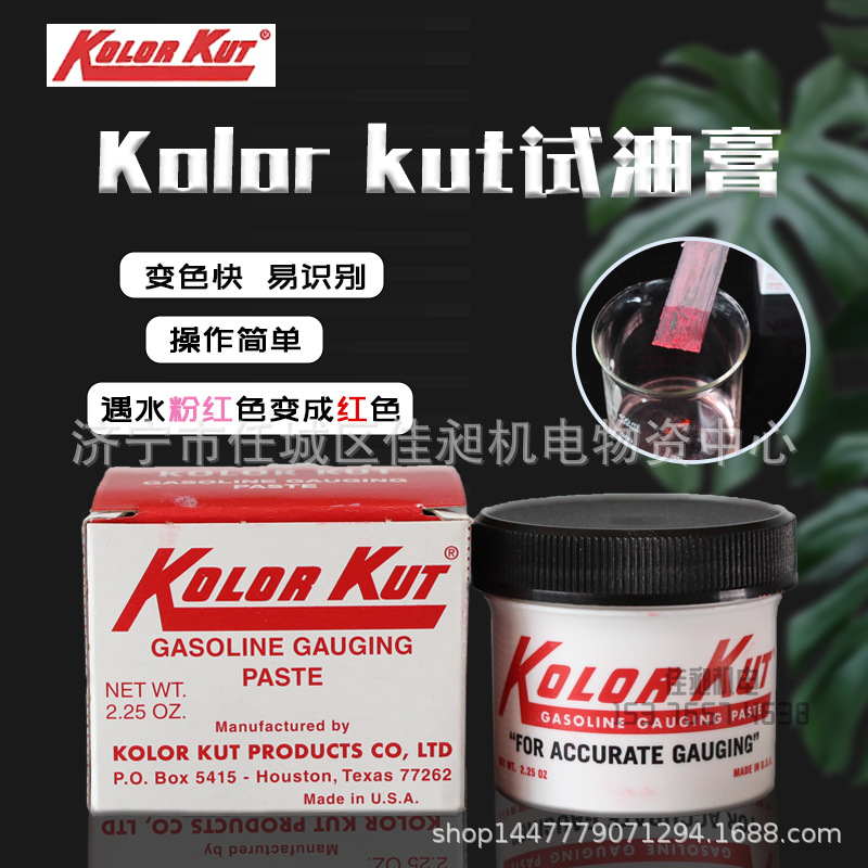 美国KOLOR KUT 量油膏试油膏化工油库油站专用测油膏62g