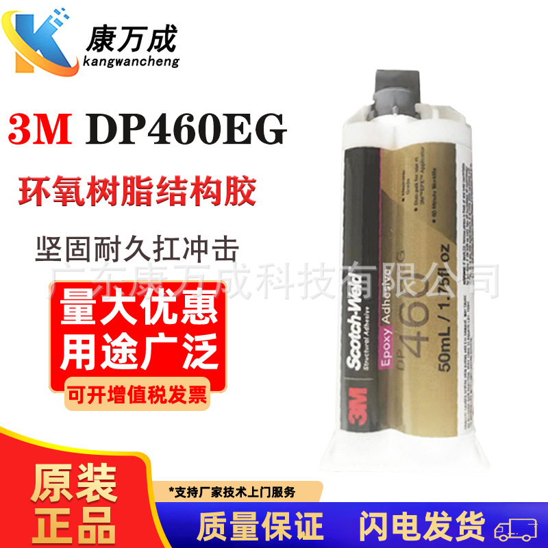 原装正品3MDP-460EG双组份高强度高剥离环氧树脂AB结构密封胶水