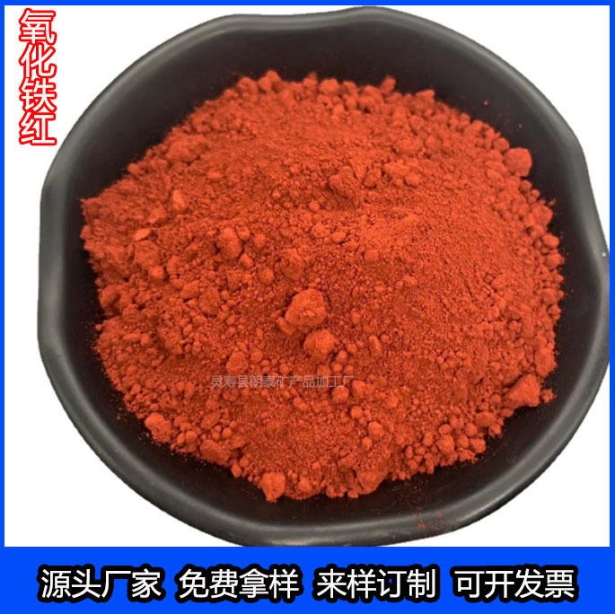 大量批发氧化铁颜料 彩砖瓦混凝土用氧化铁红 建筑地坪涂料用铁红