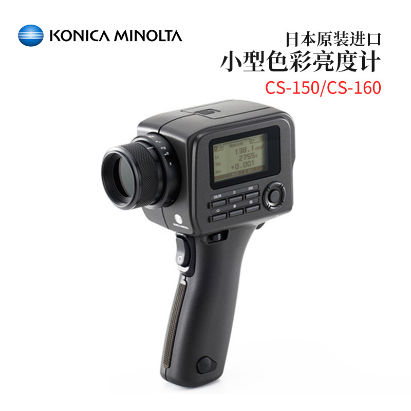 议价日本KONICA MINOLTA柯尼卡美能达小型色彩亮度计CS-150/160