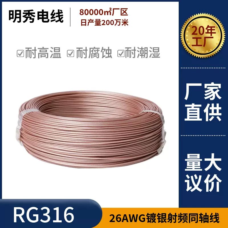 明秀供应RG316镀银射频同轴线50欧屏蔽电缆耐高温通信线缆可定制
