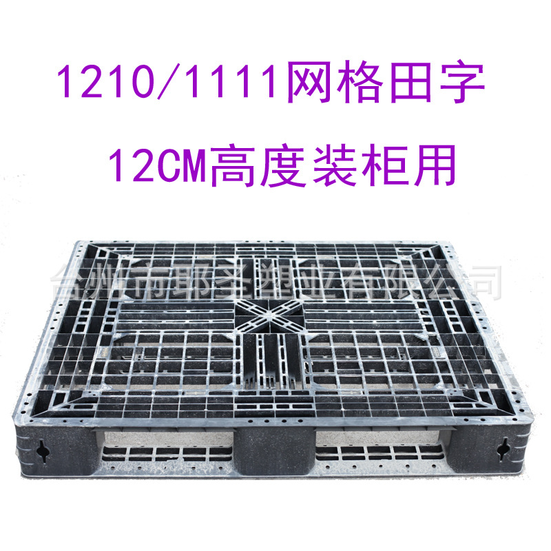 供应1210网格田字塑料卡板 防潮垫板地台板1111塑料托盘装柜仓储