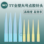 TT全塑料蓝色黄色点胶针头大号点胶阀滴胶咀实验点胶机针头耗材
