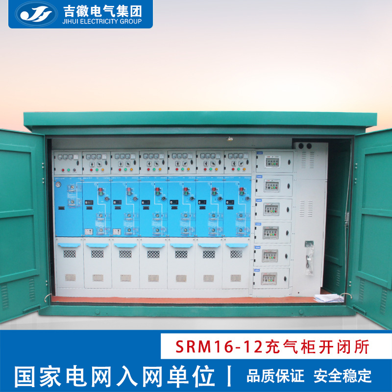 吉徽  高压成套开关柜SRM16-12六氟化硫全绝缘充气柜 来图定制