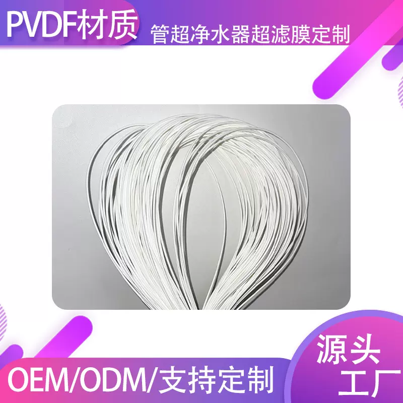 超滤膜定制管超净水器滤芯PVDF材质可过滤墨汁净水器带衬中空纤维