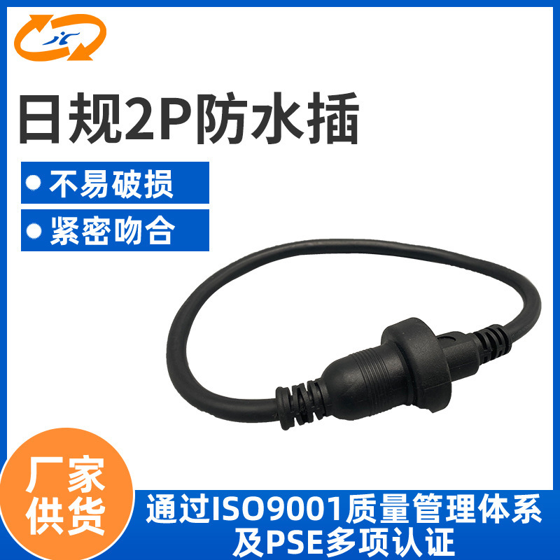 Japanese gauge wire waterproof connector 2 core waterproof plug power cord Japanese waterproof plug connector wholesale