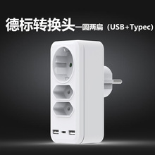 3孔德规欧规插座扩展器USB Type C多功能家用欧式欧标转换插头