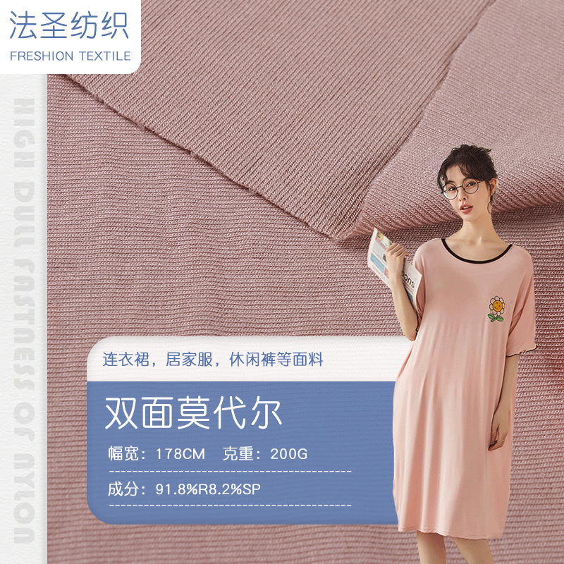 素色家居服背心打底衫布料 双面莫代尔针织布 新款弹力睡衣裤面料