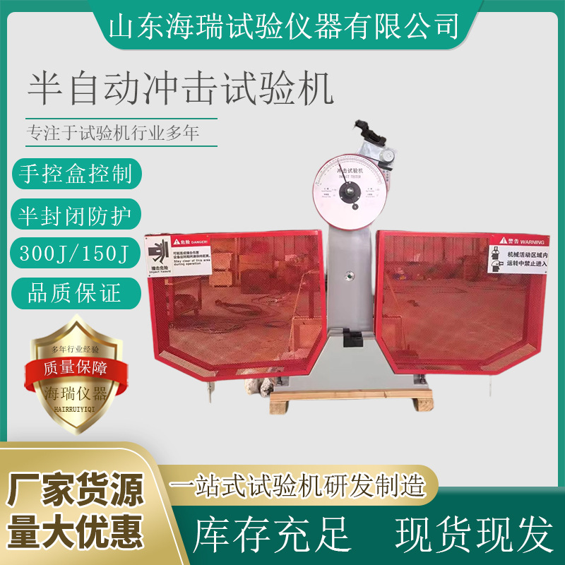 JB-300B金属摆锤夏比冲击试验机 简支梁半自动冲击试验机