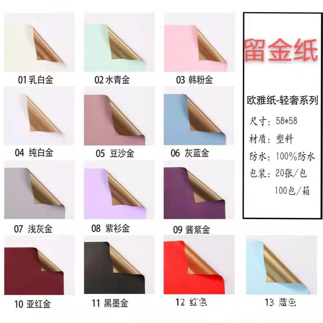 加厚留金纸双色欧雅纸金彩纸金面彩面防水鲜花包装纸20张1包