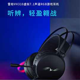 雷柏VH310游戏耳机 USB头戴吃鸡7.1声道电竞游戏带麦克风RGB灯光