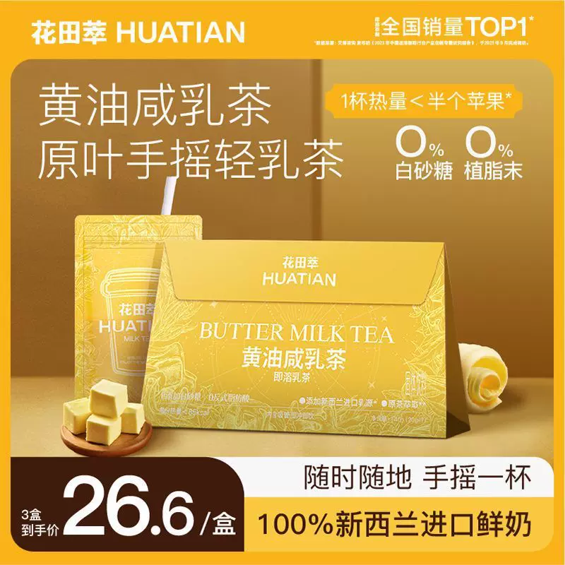 批发花田萃新款0蔗糖黄油咸乳茶手摇轻乳茶蜜桃荔枝奶茶即溶包邮