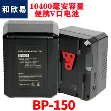 BP-150V口锂电池DV004适用索尼广播级摄像机补光灯供电系统监视器