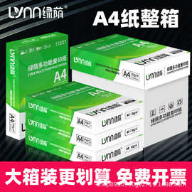 绿荫A4纸整箱a4打印纸复印纸2500张70g加厚80g办公用纸试卷纸批发