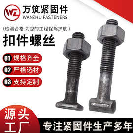 厂家批发扣件螺丝 丁字螺丝 配套螺杆 螺母批发