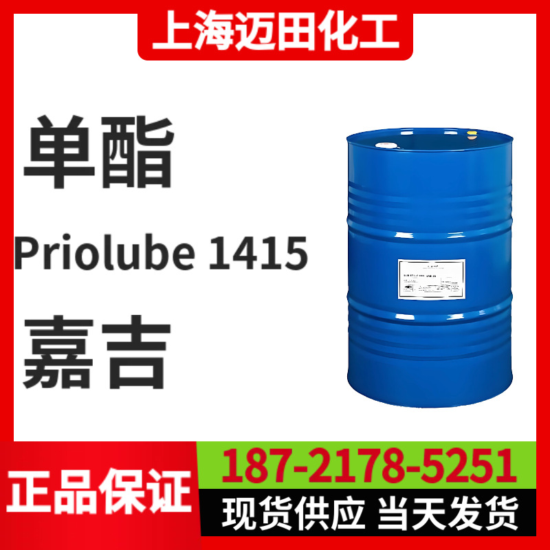 嘉吉禾大Priolube 1415  单酯，润滑油用 工业齿轮 金属加工 轧制