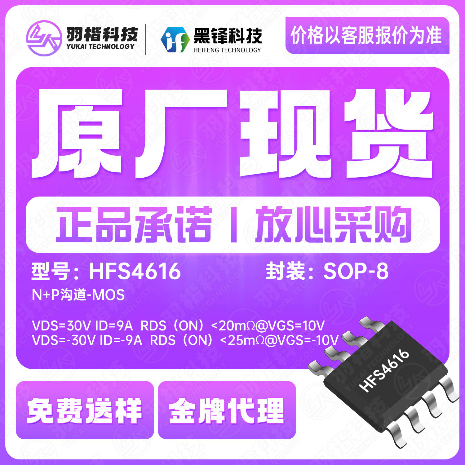 黑锋原厂代理HFS4616封装SOP-8 30V N+P通道增强型MOS管芯片IC