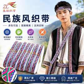 厂家定制1.5cm波纹汉服辅料织带 彩色阿卯苗服配饰少数民族织带