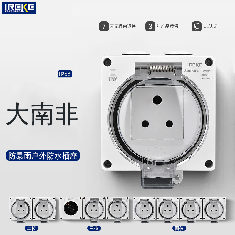 大小南非IP66户外防雨罩充电桩房车专用明装防暴雨防水专用插座