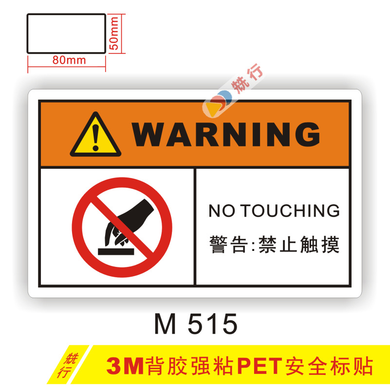 【20起批】小心有电危险禁止触摸小心夹手警示标识牌警告标签M515