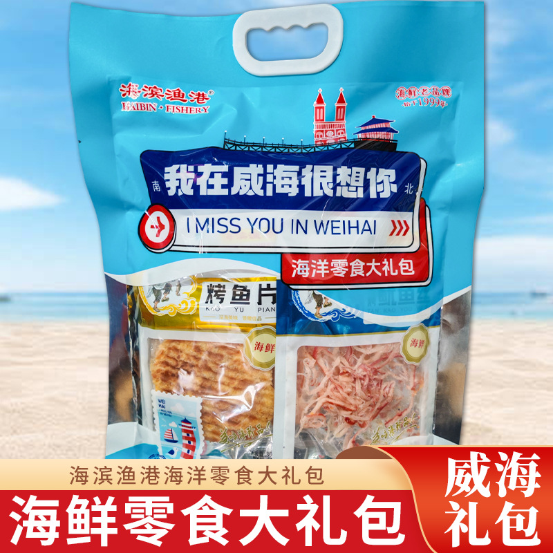 山东特产威海海鲜大礼包伴手礼我在威海很想你大礼包鱿鱼丝鳕鱼片