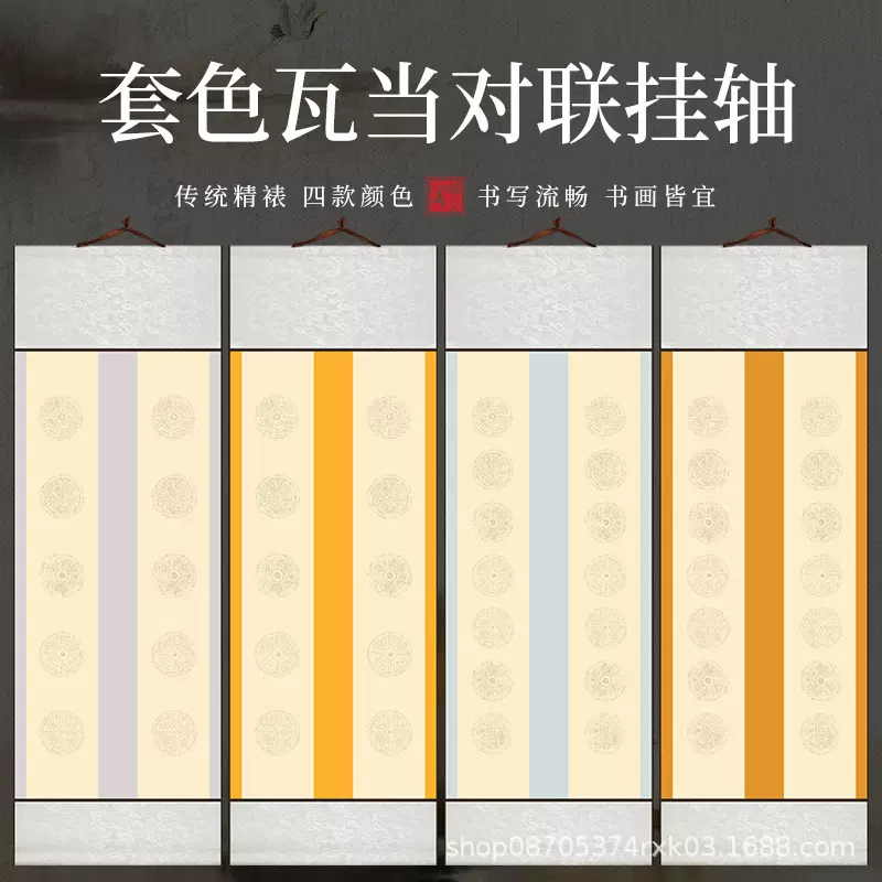 瓦当五言七言空白卷轴蜡染双排对联挂轴四开竖轴半生熟宣纸书法