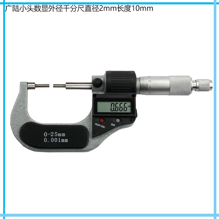 包邮 正品桂林广陆单尖头/双尖头/小头/花键数显外径千分尺0-25mm