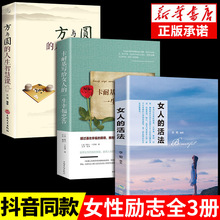 新华正版全套3册女人的活法卡耐基写给女人的一生幸福忠告方与圆