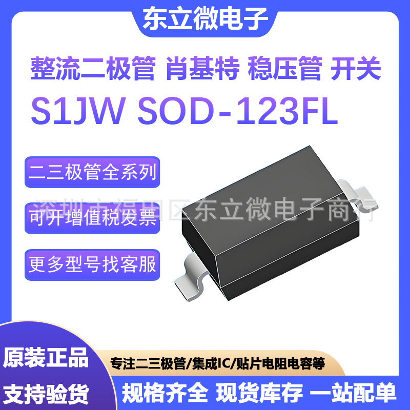 S1JW 1A 600V整流二极管SOD-123FL封装 全系列 IC集成 肖基特