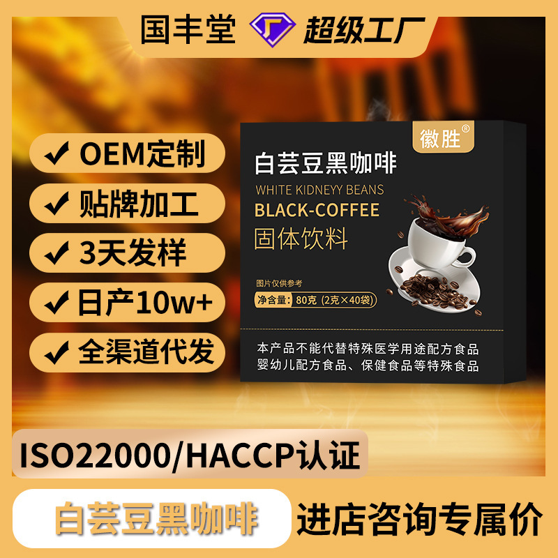 White kidney bean black coffee 80g instant brewing ready-to-eat factory solid beverage live generation zero fat black coffee