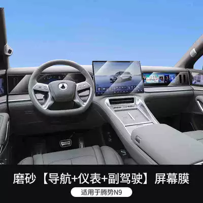 25 types of tempered film screen Car interior film - 25-models-of-denza-n9-navigation-instrument-panel-passenger-seat-matte-tempered-film