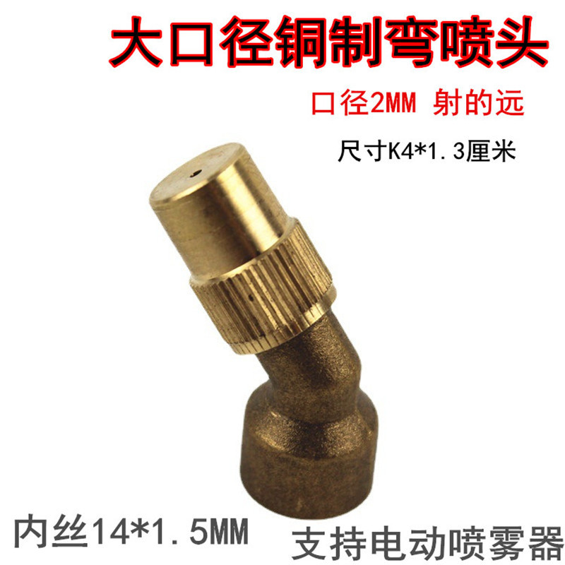 农用喷雾器雾化可调45°度2分M14可调除草除尘降温消毒防疫喷头