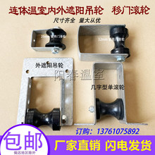 温室大棚配件用品内外遮阳拉幕骨架窗式支撑滚轮吊轮移门滑黑轮子