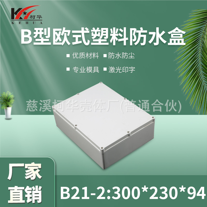 塑料锂电池外壳/安防 监控安防塑料电源监控防水盒/94*230*300