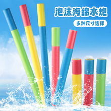 跨境儿童夏季户外对战水枪玩具抽拉式大容量EPE泡沫海绵水炮玩具