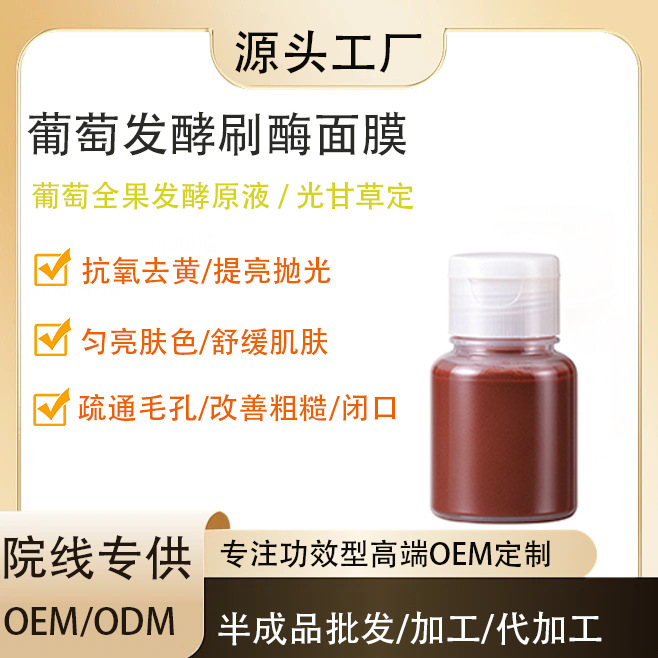 Grape Ferment Enzyme Mask to Improve Dullness and Fine Skin, Smear-On Rejuvenating Mask, Wholesale from Factory for Cinema Industry