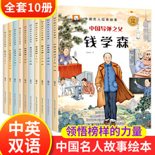 中国名人故事绘本10册3-6岁儿童榜样的力量中英双语名人传记