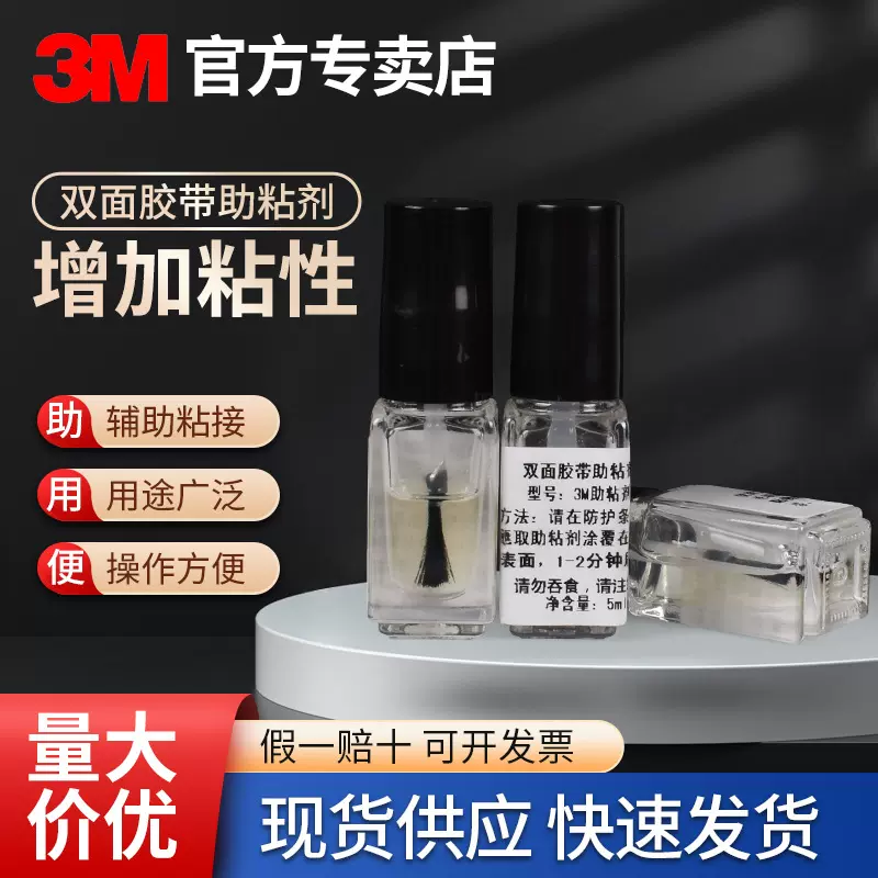 3M94#助粘剂5ML胶带表面处理剂塑料橡胶玻璃双面胶处理剂94底涂剂