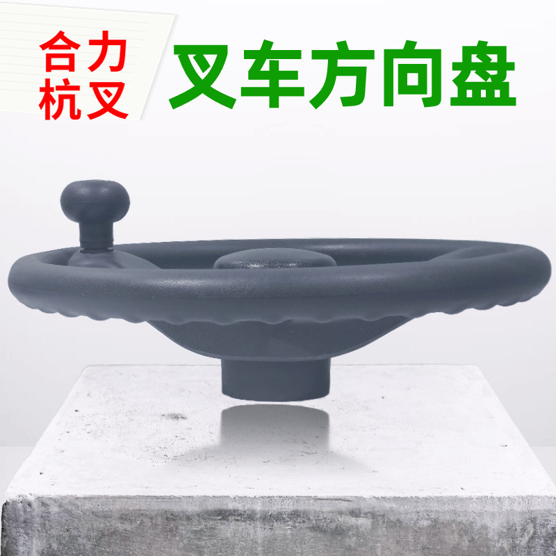 El volante de la carretilla elevadora es adecuado para el conjunto de volante de bola asistida de HeLi Hangzhou accesorios de la carretilla elevadora con mango.