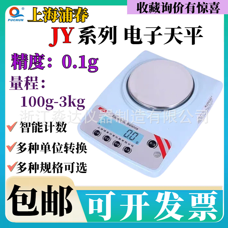 上海浦春 JY101 JY201电子天平 100g/0.1g 电子称 天平台秤电子秤