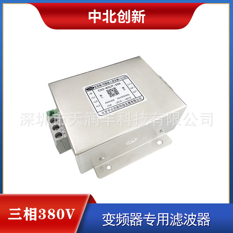 变频器专用CX2-K5UT-10A三相380V抗干扰交流北京中北创新滤波器