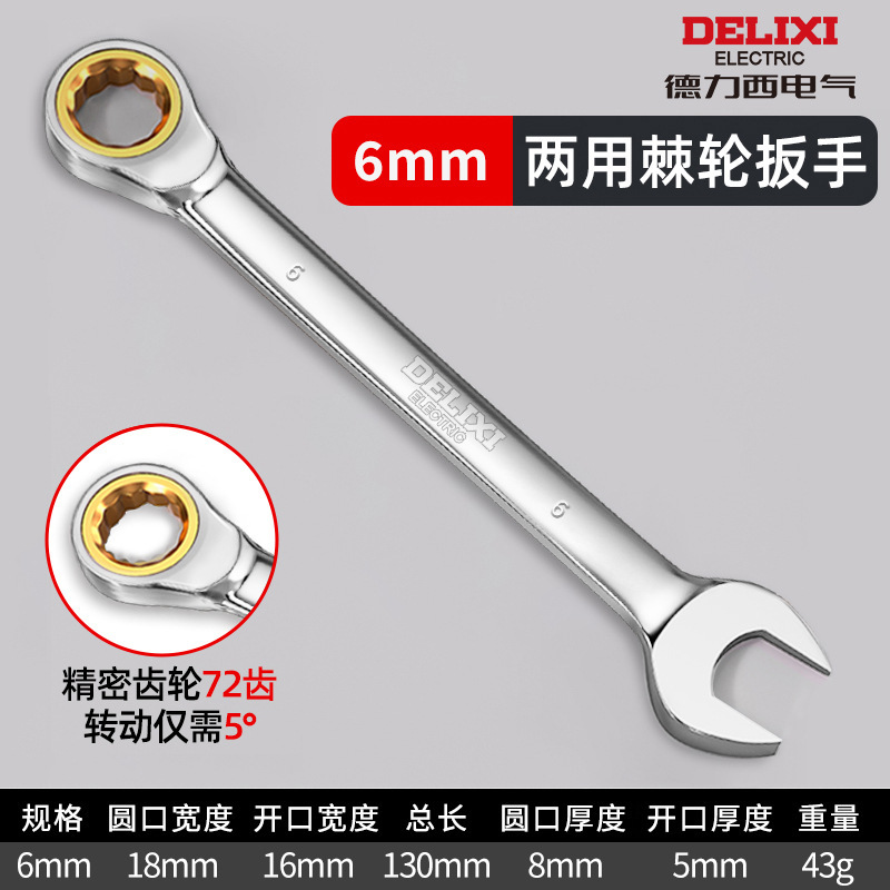 德力西电气两用扳手双向梅花开口快速扳手72齿6-32mm手动棘轮扳手|undefined