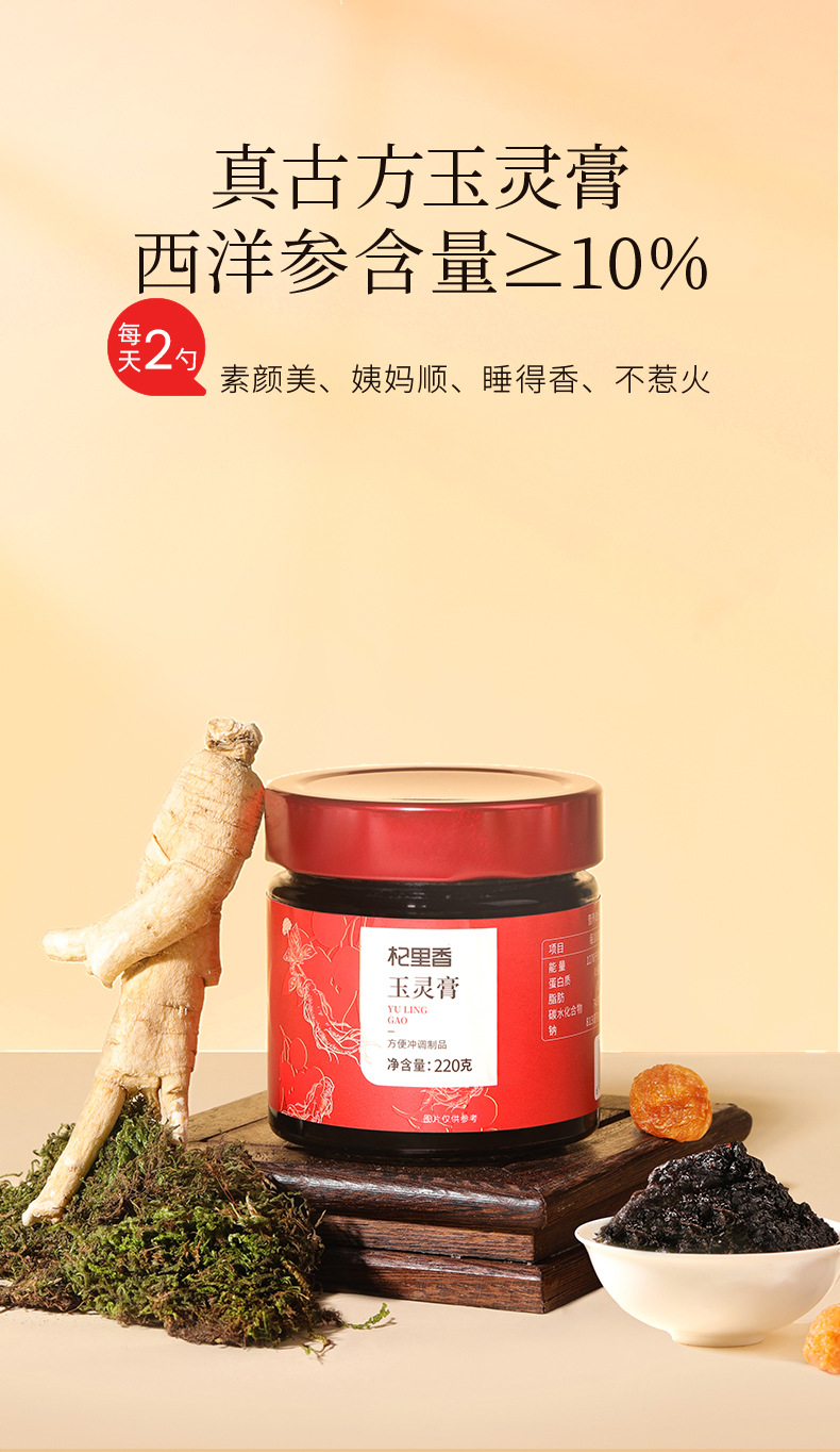 Yuling Gao Herbal Paste with American Ginseng and Longan 220g Boxed Ready to Use overview