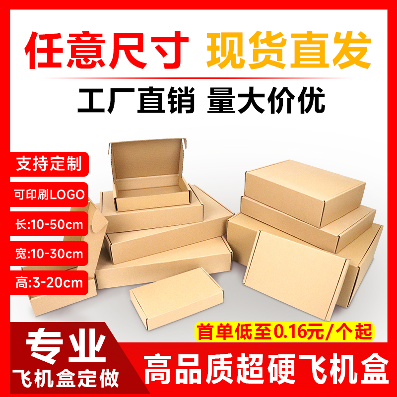 飞机盒定 制做小批量印刷logo快递特硬长正方形大小号打包装纸箱