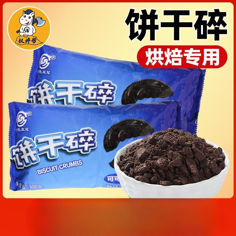 碎专用木糠杯碎商用压碎可可味烘焙饼干400g饼干巧克力权焠帮饼干