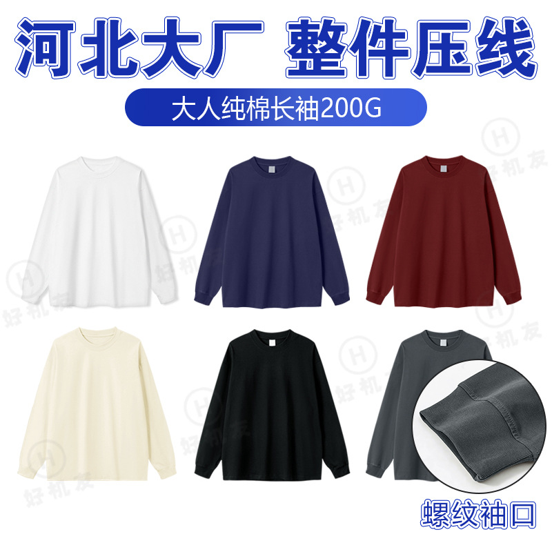 河北光板大厂大人长袖纯棉200克圆领宽松空白版 男女纯色打底衫