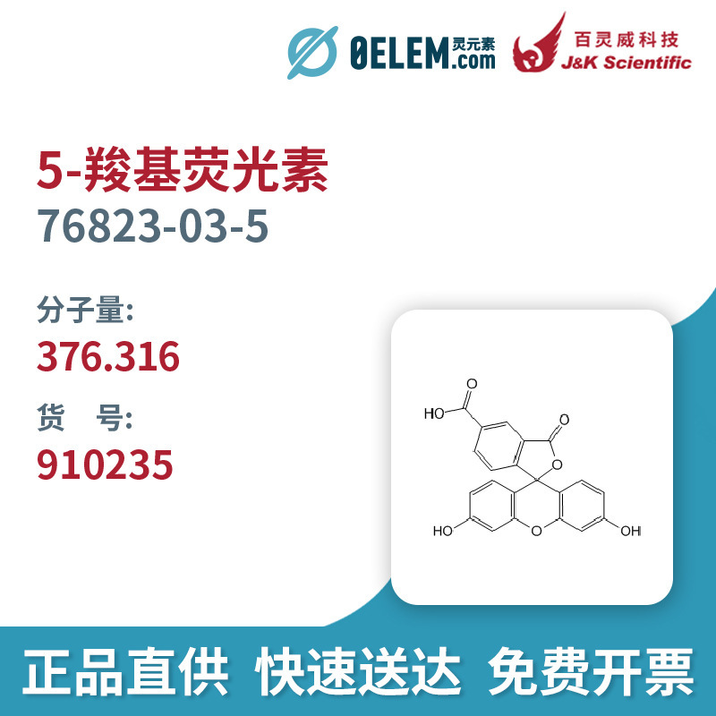 百灵威 5-羧基荧光素,76823-03-5,纯度97% 实验室科研试剂多规格