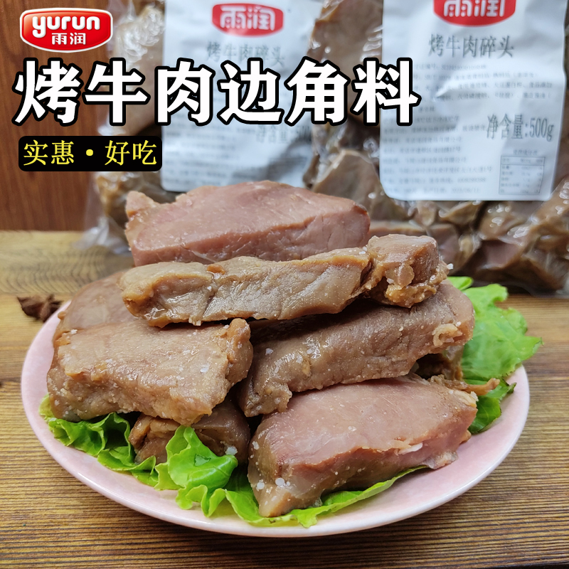 雨润Beretta烤牛肉边角料500g黑椒牛肉碎头熟食牛排碎肉碎料即食