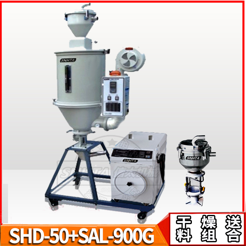 珠海 信泰SAL-50+SAL-900G干燥机 100公斤塑胶原料干燥送料组合机